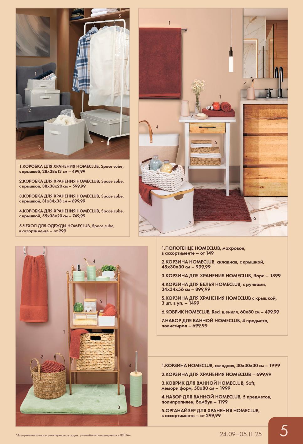 Коробки для хранения от 499р, корзины, органайзеры, наборы для ванной. Наведите порядок дома с выгодой. Акционные цены в гипермаркетах Лента с 24 сентября.